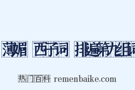 薄媚·西子词·排遍第九组词是什么意思的图片